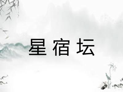 星宿坛