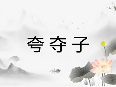 夸夺子