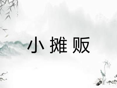 小摊贩 小摊贩