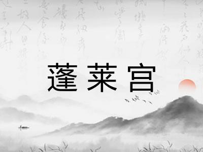 蓬莱宫