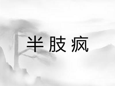 半肢疯