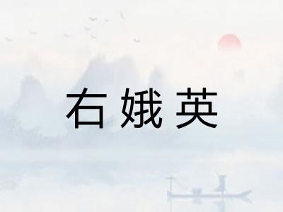 右娥英