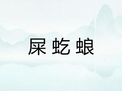 屎虼蜋