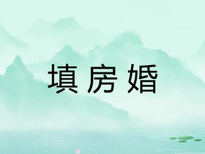 填房婚