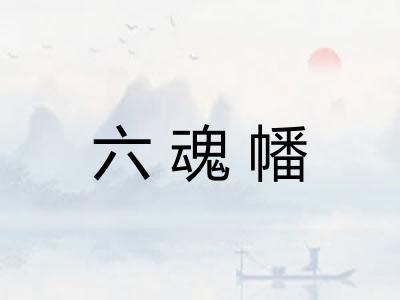 六魂幡