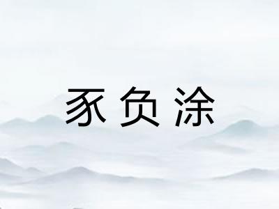 豕负涂