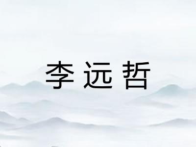 李远哲 李远哲
