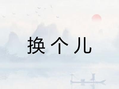 换个儿 换个儿