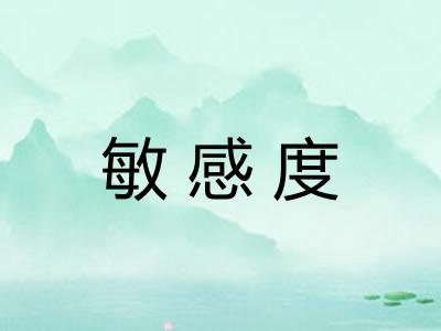 敏感度