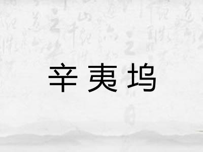 辛夷坞