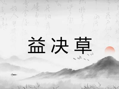 益决草