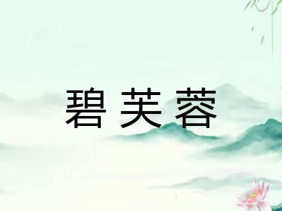 碧芙蓉