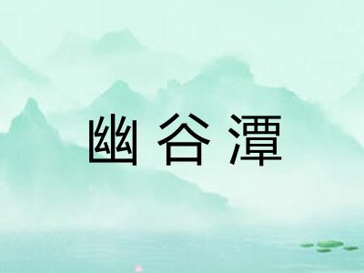 幽谷潭
