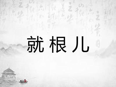 就根儿
