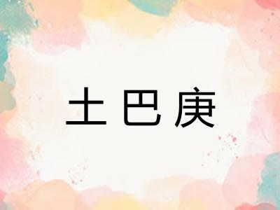 土巴庚