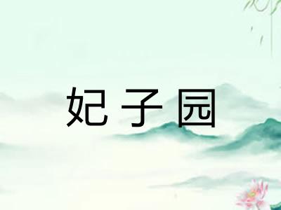 妃子园 妃子园