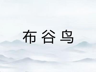 布谷鸟