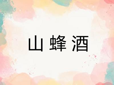 山蜂酒
