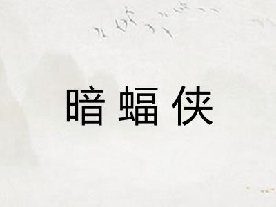 暗蝠侠 暗蝠侠