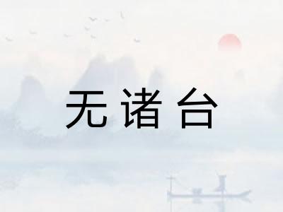 无诸台