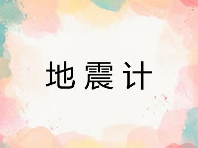 地震计