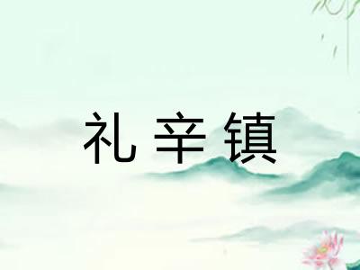 礼辛镇