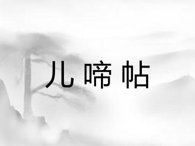 儿啼帖