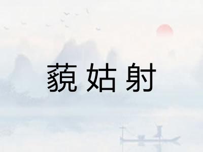 藐姑射