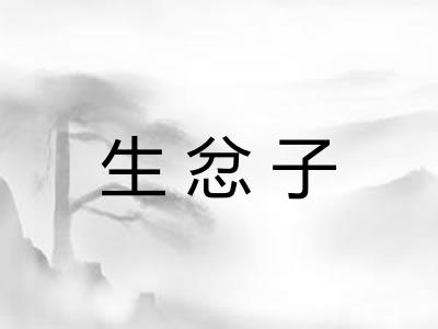 生忿子