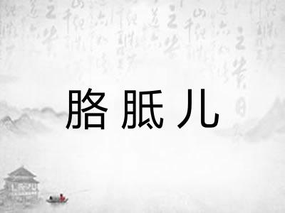 胳胝儿