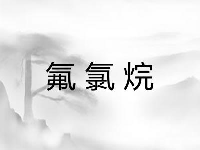 氟氯烷