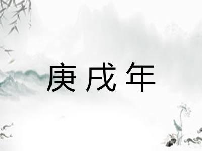 庚戌年