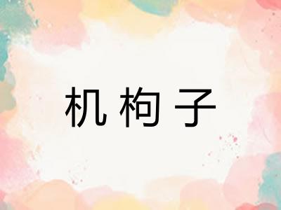 机枸子