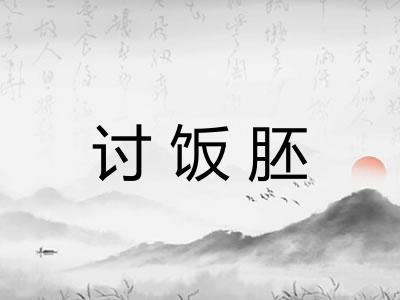 讨饭胚