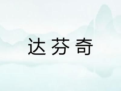达芬奇