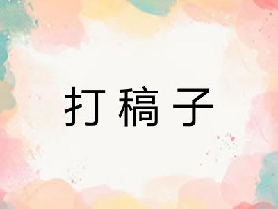打稿子