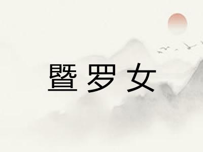暨罗女