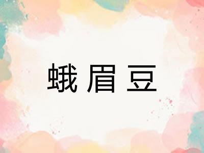 蛾眉豆