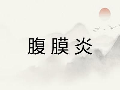 腹膜炎