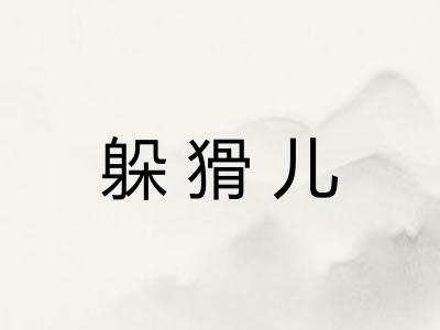 躲猾儿 躲猾儿