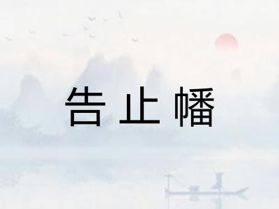 告止幡