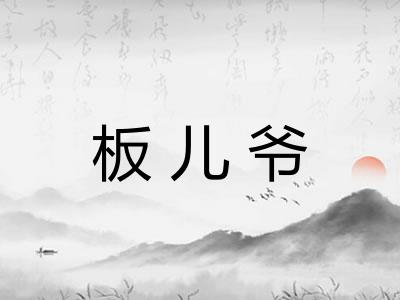 板儿爷