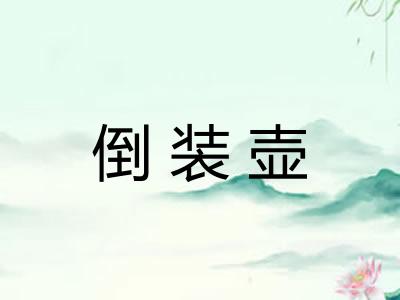 倒装壶