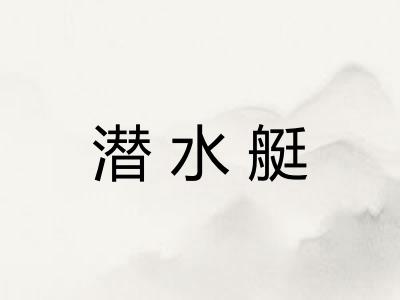 潜水艇