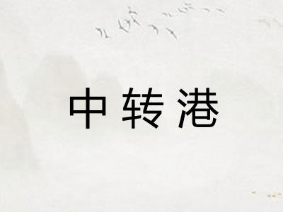 中转港