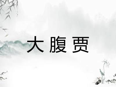 大腹贾