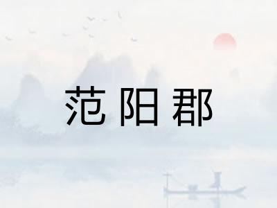 范阳郡