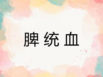脾统血