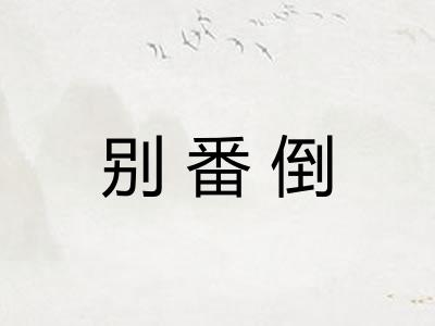 别番倒