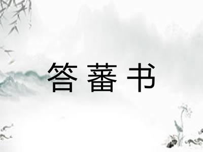 答蕃书